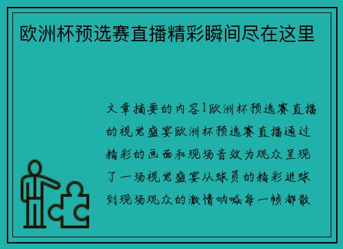 欧洲杯预选赛直播精彩瞬间尽在这里