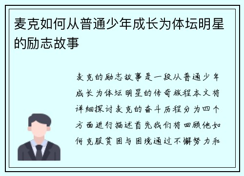 麦克如何从普通少年成长为体坛明星的励志故事