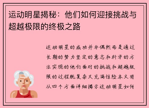 运动明星揭秘：他们如何迎接挑战与超越极限的终极之路