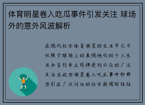 体育明星卷入吃瓜事件引发关注 球场外的意外风波解析