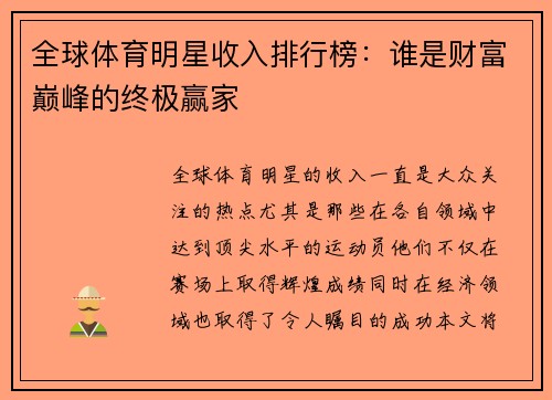 全球体育明星收入排行榜：谁是财富巅峰的终极赢家