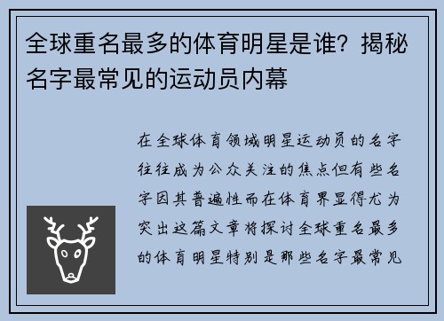 全球重名最多的体育明星是谁？揭秘名字最常见的运动员内幕