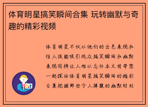 体育明星搞笑瞬间合集 玩转幽默与奇趣的精彩视频