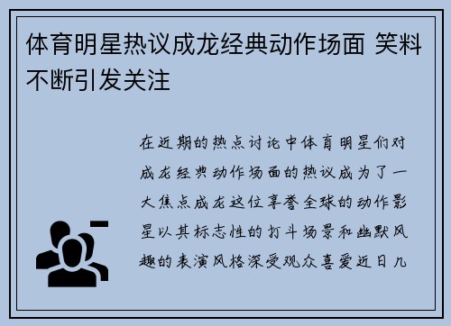 体育明星热议成龙经典动作场面 笑料不断引发关注