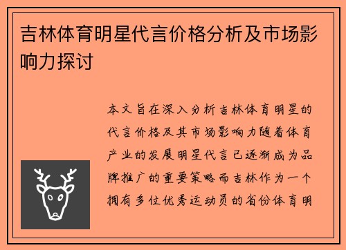 吉林体育明星代言价格分析及市场影响力探讨