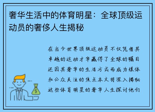 奢华生活中的体育明星：全球顶级运动员的奢侈人生揭秘