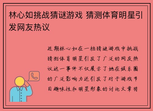 林心如挑战猜谜游戏 猜测体育明星引发网友热议