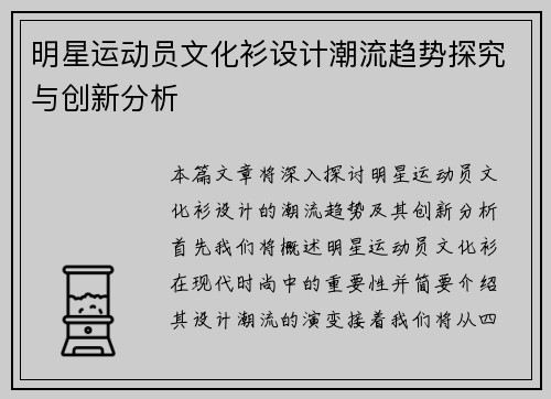 明星运动员文化衫设计潮流趋势探究与创新分析