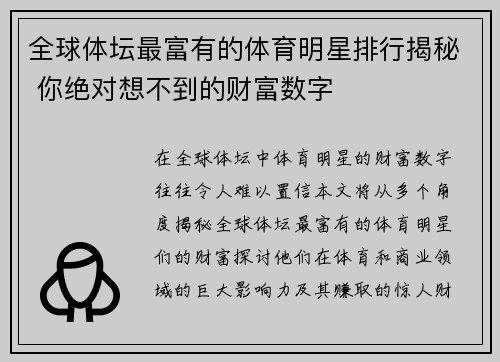 全球体坛最富有的体育明星排行揭秘 你绝对想不到的财富数字