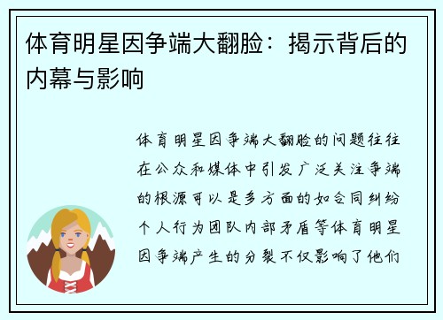 体育明星因争端大翻脸：揭示背后的内幕与影响