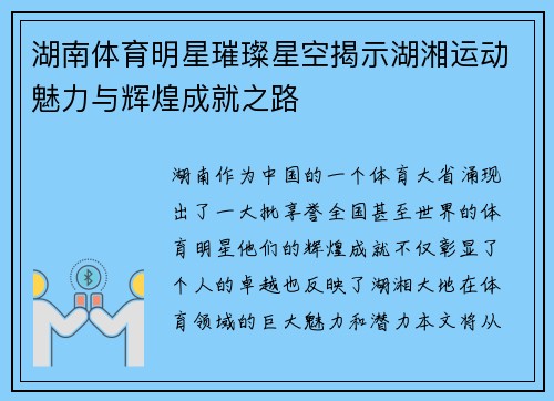 湖南体育明星璀璨星空揭示湖湘运动魅力与辉煌成就之路