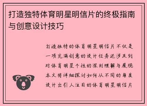 打造独特体育明星明信片的终极指南与创意设计技巧