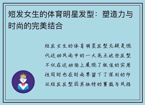 短发女生的体育明星发型：塑造力与时尚的完美结合