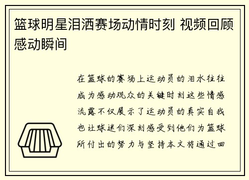 篮球明星泪洒赛场动情时刻 视频回顾感动瞬间