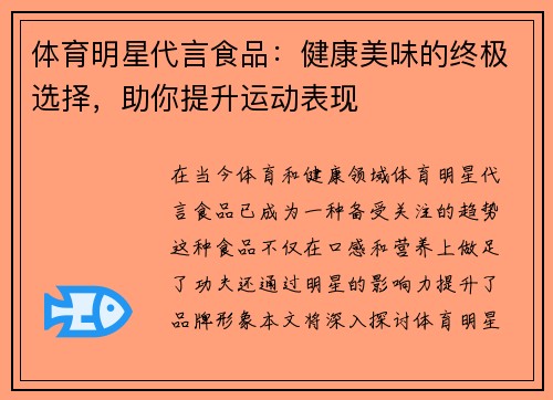 体育明星代言食品：健康美味的终极选择，助你提升运动表现