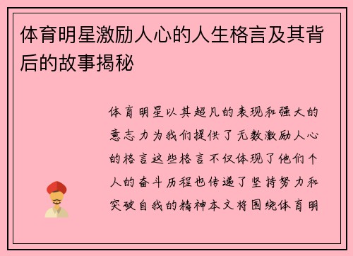 体育明星激励人心的人生格言及其背后的故事揭秘