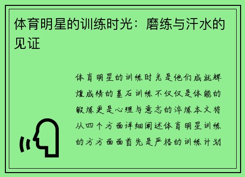 体育明星的训练时光：磨练与汗水的见证