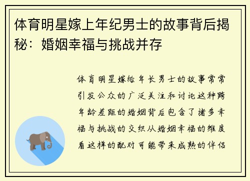 体育明星嫁上年纪男士的故事背后揭秘：婚姻幸福与挑战并存