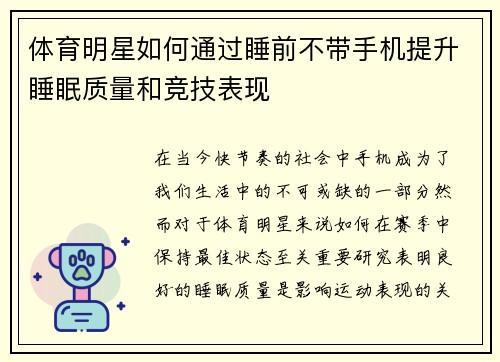 体育明星如何通过睡前不带手机提升睡眠质量和竞技表现