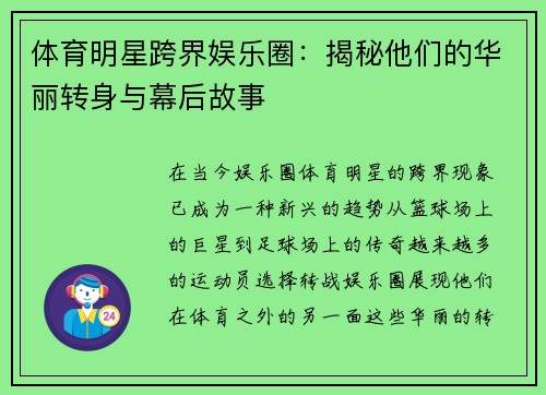 体育明星跨界娱乐圈：揭秘他们的华丽转身与幕后故事