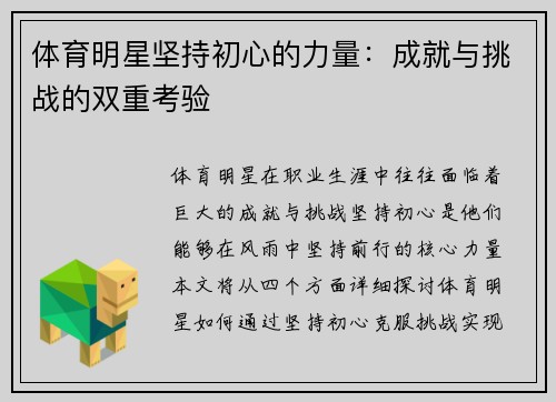 体育明星坚持初心的力量：成就与挑战的双重考验