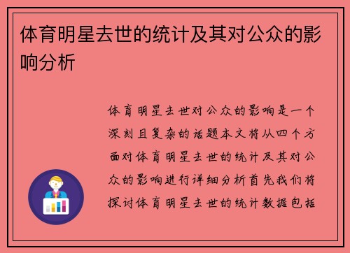 体育明星去世的统计及其对公众的影响分析