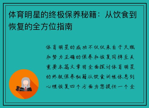 体育明星的终极保养秘籍：从饮食到恢复的全方位指南