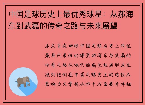 中国足球历史上最优秀球星：从郝海东到武磊的传奇之路与未来展望