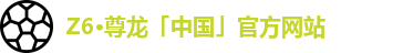 Z6·尊龙